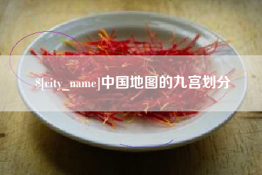 肥城中国地图的九宫划分