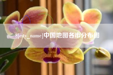 肥城中国地图各市分布图
