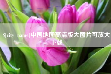 肥城中国地图高清版大图片可放大下载