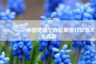 肥城中国地图空白轮廓图打印版大全高清