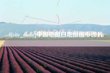 肥城中国地图白地图图形图片