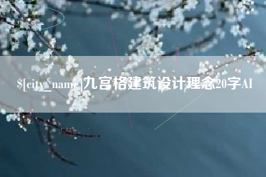 肥城九宫格建筑设计理念20字AI