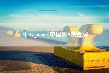 肥城中国哪9块金牌