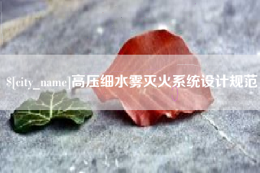 肥城高压细水雾灭火系统设计规范