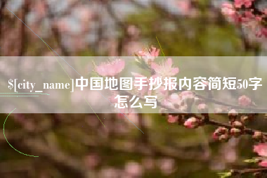 肥城中国地图手抄报内容简短50字怎么写