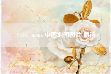 肥城中国地图图片 简洁