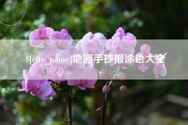 肥城地图手抄报涂色大全