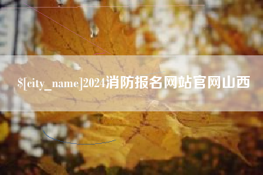 肥城2024消防报名网站官网山西