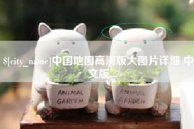 肥城中国地图高清版大图片详细 中文版