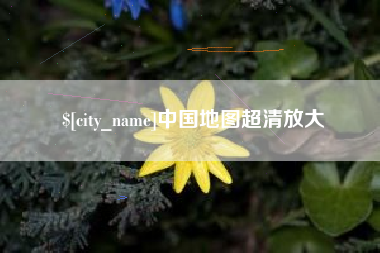 肥城中国地图超清放大