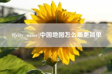 肥城中国地图怎么画更简单