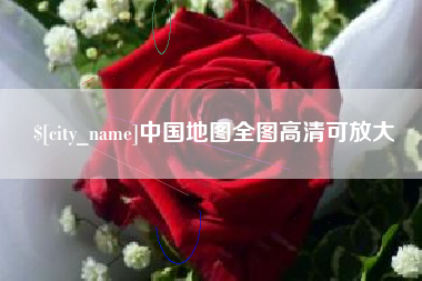 肥城中国地图全图高清可放大