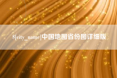 肥城中国地图省份图详细版
