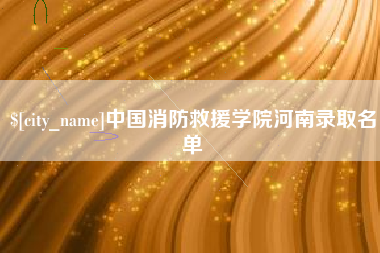 肥城中国消防救援学院河南录取名单