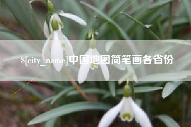 肥城中国地图简笔画各省份