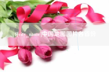 肥城中国地图图片各省份