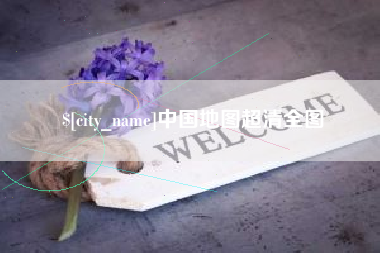肥城中国地图超清全图