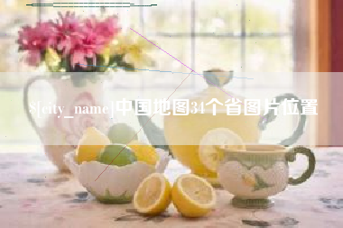 肥城中国地图34个省图片位置