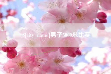 肥城男子5000米比赛