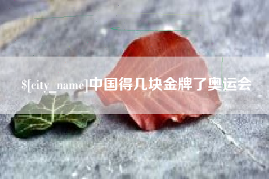 肥城中国得几块金牌了奥运会