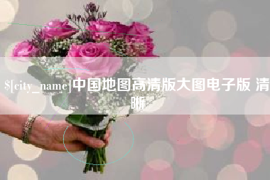 肥城中国地图高清版大图电子版 清晰