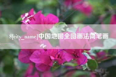 肥城中国地图全图画法简笔画
