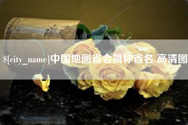 肥城中国地图省会简称省名 高清图