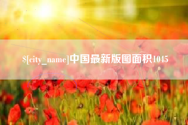 肥城中国最新版图面积1045