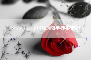 肥城中国地图手抄报素材