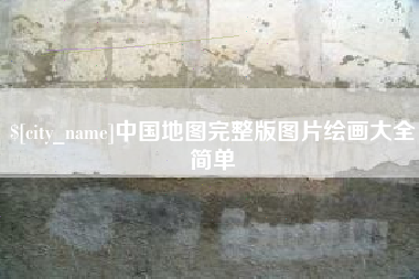 肥城中国地图完整版图片绘画大全简单
