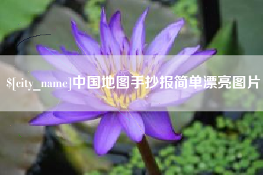 肥城中国地图手抄报简单漂亮图片