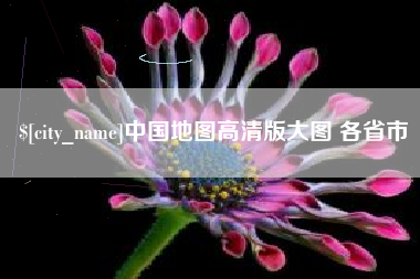 肥城中国地图高清版大图 各省市