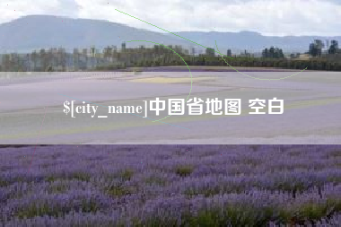 肥城中国省地图 空白