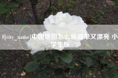 肥城中国地图怎么画简单又漂亮 小学生版