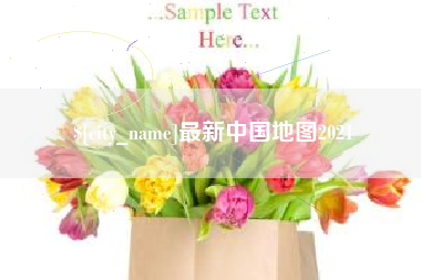 肥城最新中国地图2021