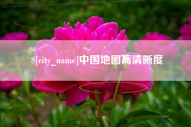 肥城中国地图高清晰度