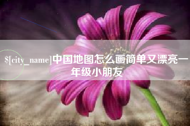 肥城中国地图怎么画简单又漂亮一年级小朋友