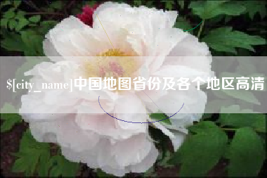 肥城中国地图省份及各个地区高清