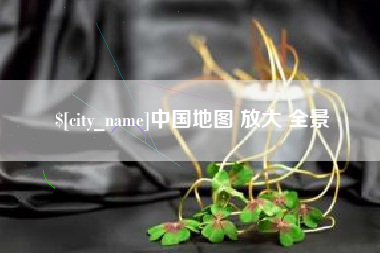 肥城中国地图 放大 全景
