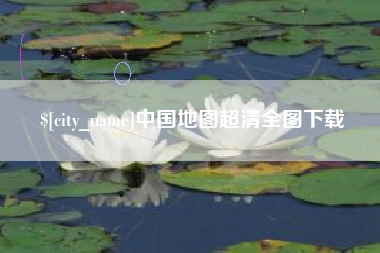 肥城中国地图超清全图下载