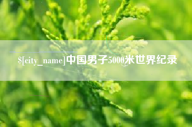 肥城中国男子5000米世界纪录