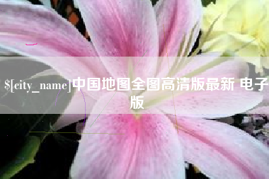 肥城中国地图全图高清版最新 电子版