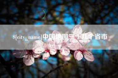 肥城中国地图三十几个省市
