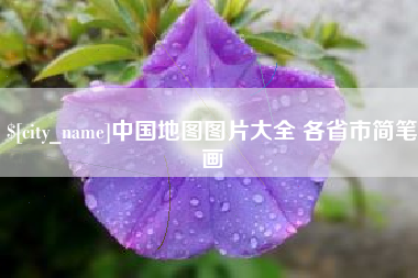 肥城中国地图图片大全 各省市简笔画