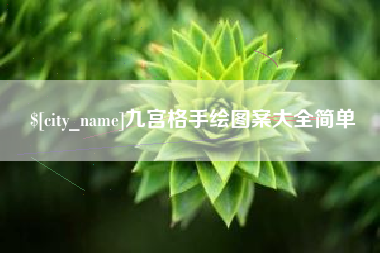 肥城九宫格手绘图案大全简单
