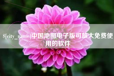 肥城中国地图电子版可放大免费使用的软件