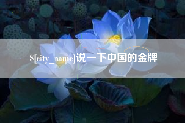 肥城说一下中国的金牌
