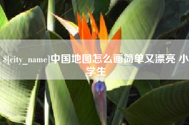 肥城中国地图怎么画简单又漂亮 小学生