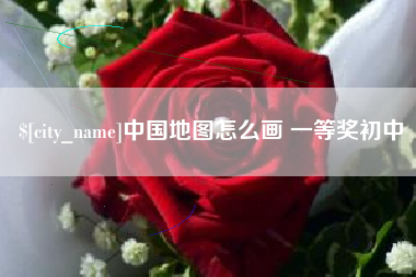 肥城中国地图怎么画 一等奖初中