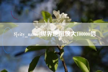 肥城世界地图放大100000倍
